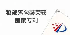 捷報(bào)！力狼狼部落包裝榮獲外觀設(shè)計(jì)專利證書